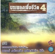 บทเพลงเพื่อชีวิต 4
